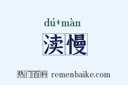 渎慢是什么意思的图片